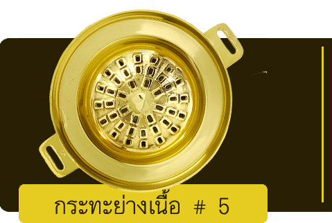 กระทะย่างเนื้อเบอร์ 5
